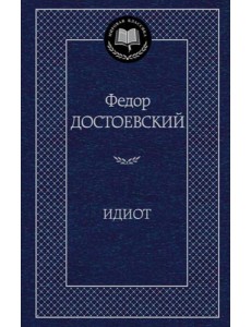 Идиот: роман