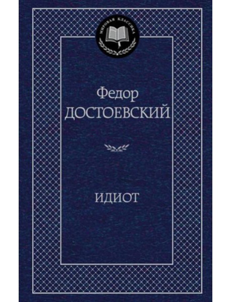 Идиот: роман