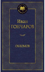 Обломов: роман