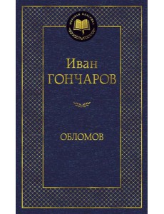 Обломов: роман