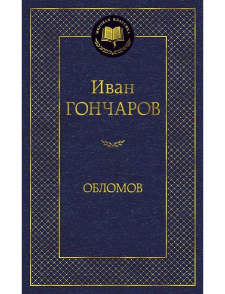 Обломов: роман