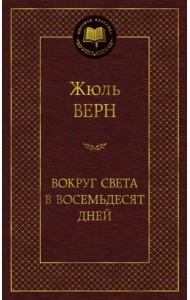 Вокруг света в восемьдесят дней