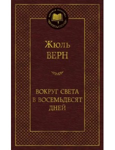 Вокруг света в восемьдесят дней Вокруг света в восемьдесят дней