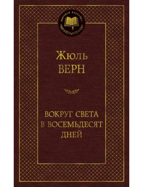 Вокруг света в восемьдесят дней
