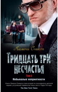 Тридцать три несчастья. Т. 2. Небывалые неприятности