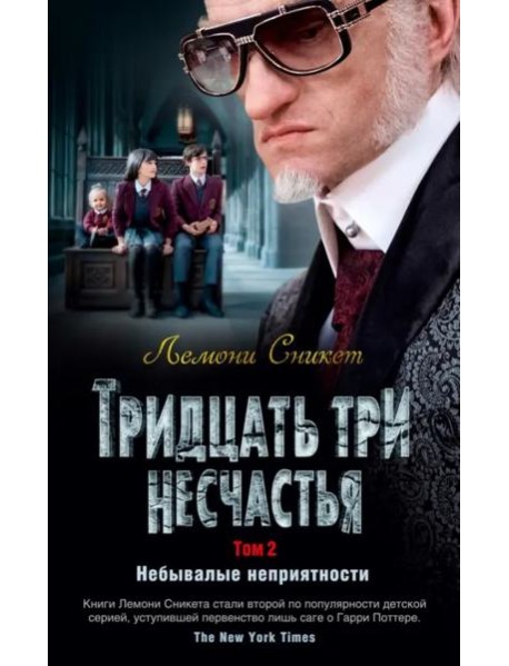 Тридцать три несчастья. Т. 2. Небывалые неприятности