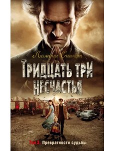 Тридцать три несчастья. Т. 3. Превратности судьбы