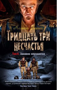 Тридцать три несчастья. Т. 4. Занавес опускается: повести