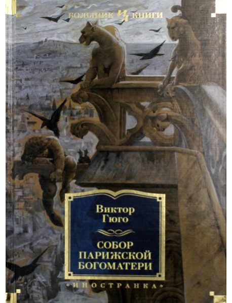 Собор Парижской Богоматери: роман