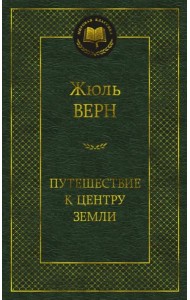 Путешествие к центру Земли