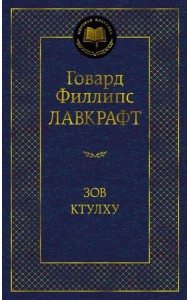 Зов Ктулху