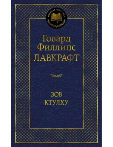 Зов Ктулху Зов Ктулху