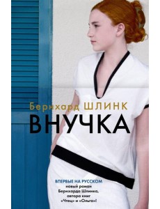 Внучка: роман Внучка: роман