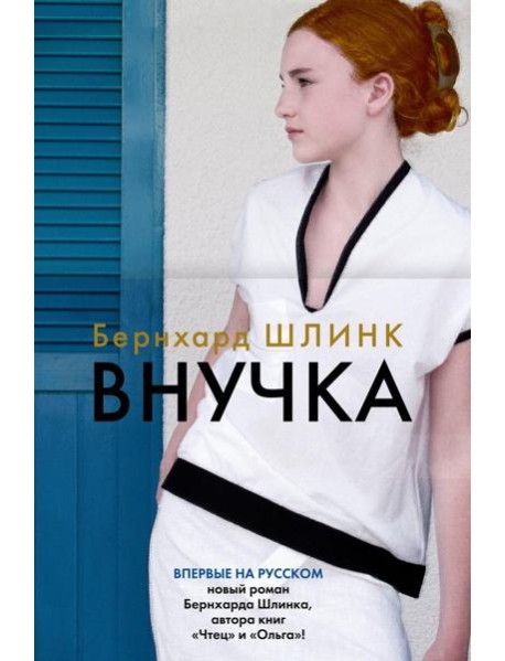 Внучка: роман