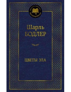 Цветы зла