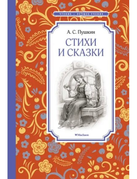 Стихи и сказки