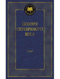 Поэзия Серебряного века: антология