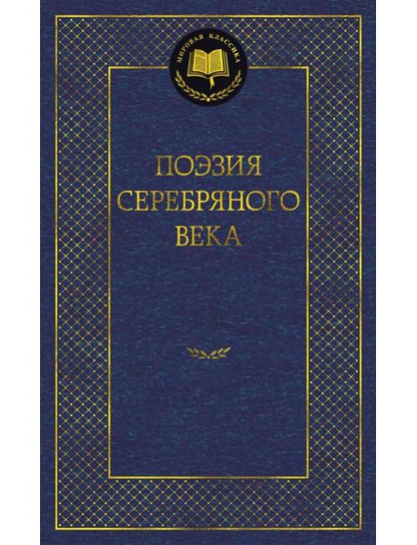 Поэзия Серебряного века: антология