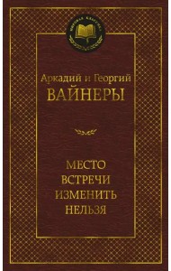 Место встречи изменить нельзя