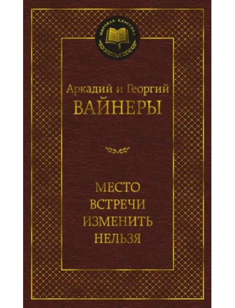 Место встречи изменить нельзя