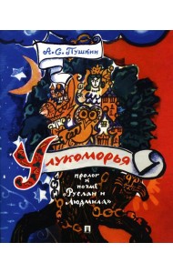 У лукоморья: пролог к поэме 