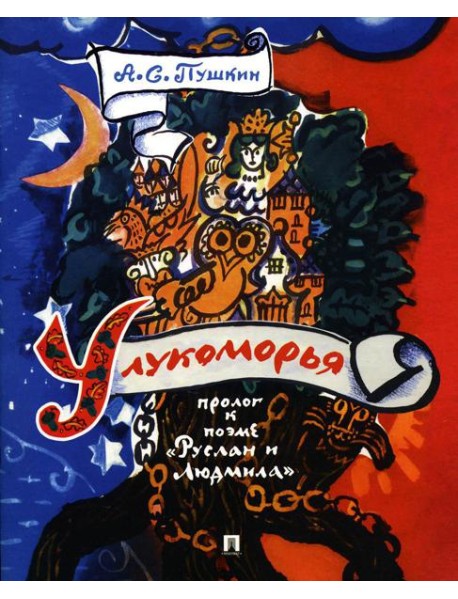 У лукоморья: пролог к поэме "Руслан и Людмила"