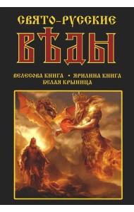 Свято-Русские Веды: Велесова книга. Ярилина книга. Белая Крыница