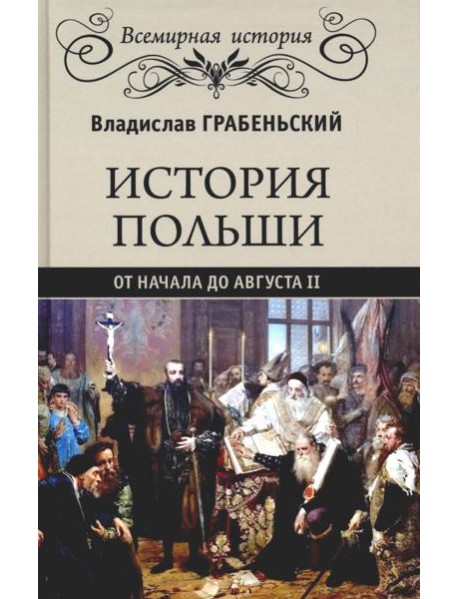 История Польши от начала до Августа ll