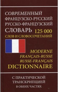 Современный французско-русский русско-французский словарь 125 000 слов и словосочетаний с транскрипцией в обоих частях