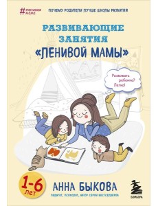 Развивающие занятия "ленивой мамы" Развивающие занятия "ленивой мамы"