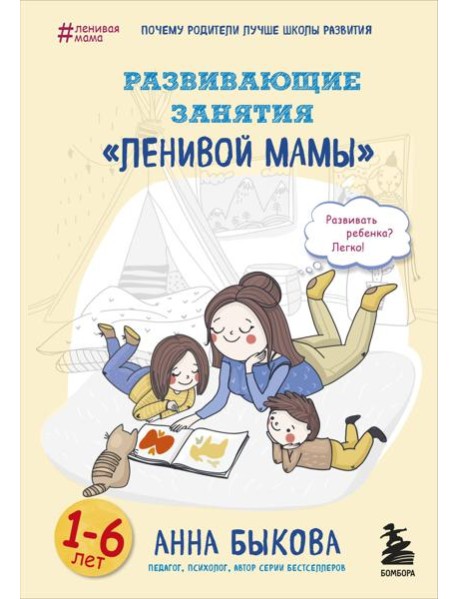 Развивающие занятия "ленивой мамы"