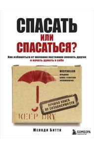 Спасать или спасаться? Как избавитьcя от желания постоянно опекать других и начать думать о себе