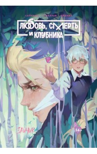 Зайчик. Любовь, Смерть и Клубника: книга комиксов