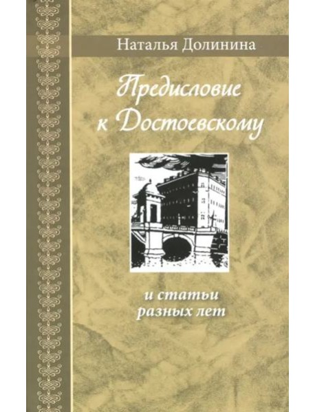 Предисловие к Достоевскому: и статьи разных лет