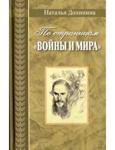 По страницам "Войны и мира"