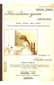 Наглядные уроки письма