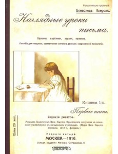 Наглядные уроки письма Наглядные уроки письма