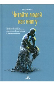 Читайте людей как книгу. Как анализировать, понимать и предсказать эмоции, мысли, намерения и поведение людей