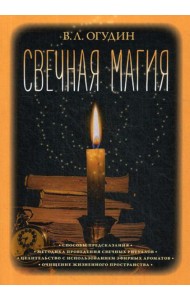 Свечная магия
