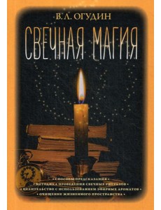 Свечная магия
