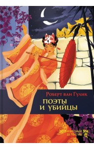 Поэты и убийцы