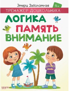 Логика, память, внимание