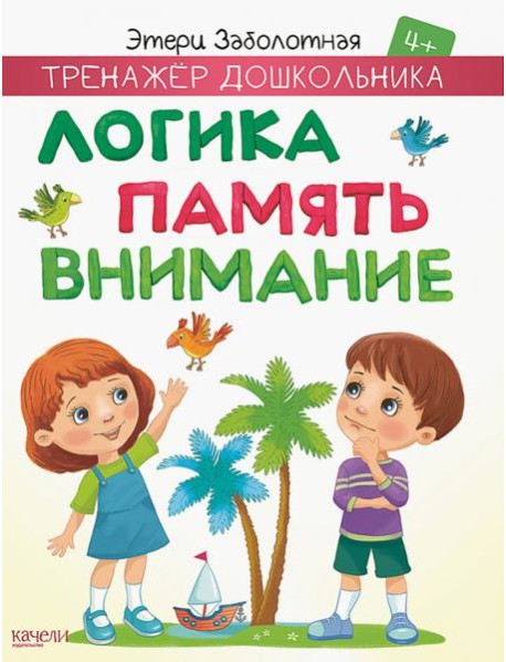 Логика, память, внимание