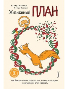 Жизненный план или революционная теория