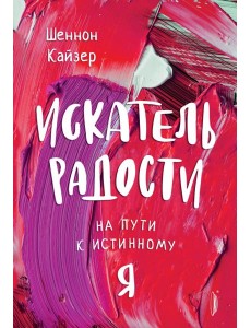 Искатель радости. На пути к истинному "Я"