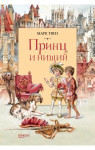 Принц и Нищий