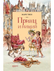 Принц и Нищий Принц и Нищий