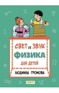 Свет и звук. Физика для детей