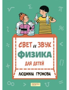 Свет и звук. Физика для детей Свет и звук. Физика для детей