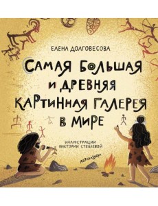 Самая большая и древняя картинная галерея в мире